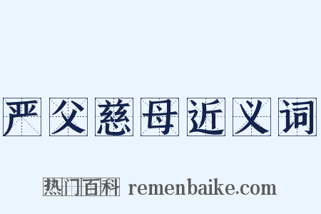 严父慈母近义词是什么意思的图片